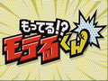 もってる!?モテるくん 無料動画〜2012年12月15日